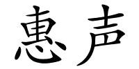 惠声的解释