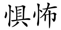 惧怖的解释