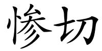 惨切的解释