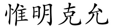惟明克允的解释