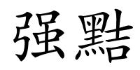 强黠的解释
