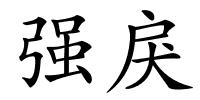 强戾的解释