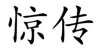 惊传的解释