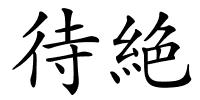 待絶的解释