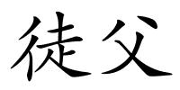 徒父的解释