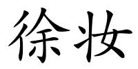 徐妆的解释