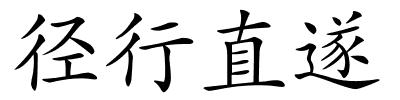 径行直遂的解释