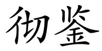 彻鉴的解释