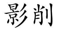 影削的解释