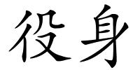 役身的解释