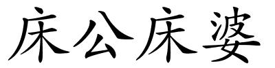 床公床婆的解释