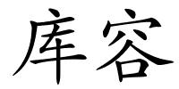 库容的解释