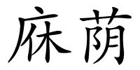 庥荫的解释