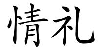 情礼的解释