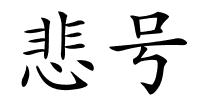悲号的解释