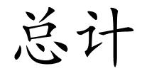 总计的解释