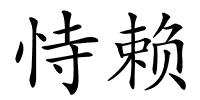 恃赖的解释