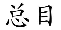 总目的解释