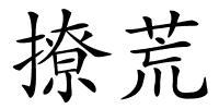 撩荒的解释