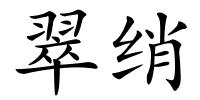 翠绡的解释