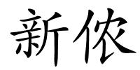 新侬的解释
