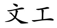 文工的解释