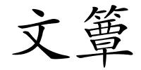 文簟的解释
