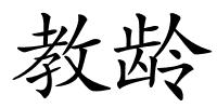 教龄的解释
