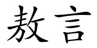 敖言的解释