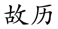 故历的解释