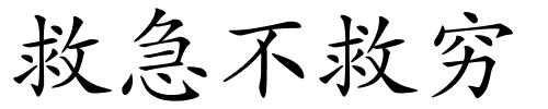 救急不救穷的解释