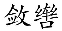 敛辔的解释