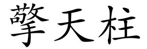 擎天柱的解释