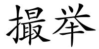 撮举的解释