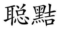 聪黠的解释