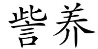 訾养的解释