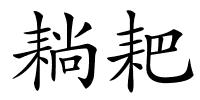 耥耙的解释