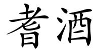 耆酒的解释