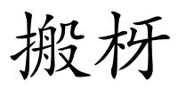 搬枒的解释
