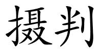 摄判的解释