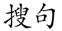 搜句的解释