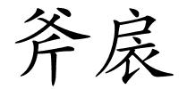 斧扆的解释
