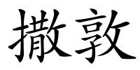 撒敦的解释