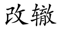 改辙的解释