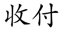 收付的解释