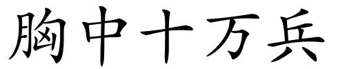 胸中十万兵的解释