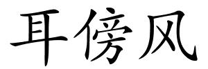 耳傍风的解释