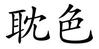 耽色的解释