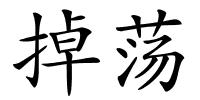 掉荡的解释
