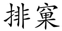 排窠的解释